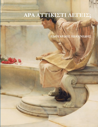 ΑΡΑ ΑΤΤΙΚΙΣΤΙ ΛΕΓΕΙΣ;