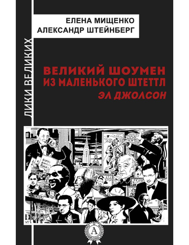 Великий шоумен из маленького Штеттл. Эл Джолсон