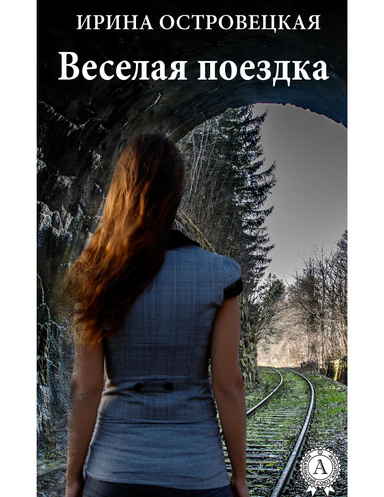 Веселая поездка