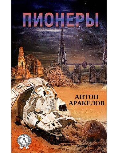 Пионеры