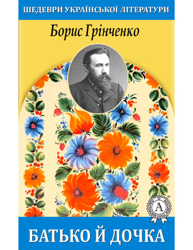 Батько та дочка