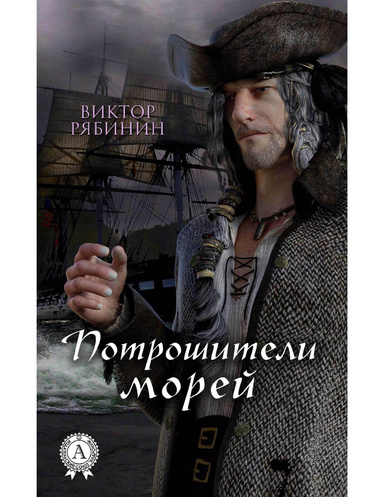 Потрошители морей