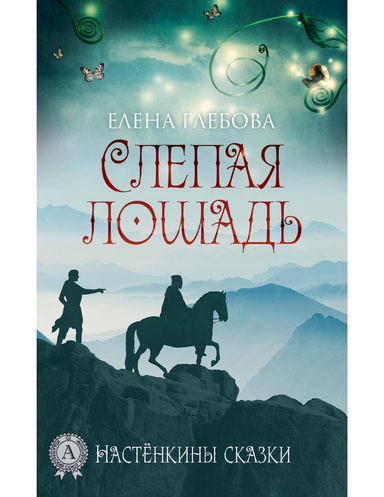 Слепая лошадь