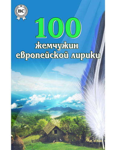 100 жемчужин европейской лирики