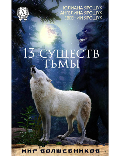13 существ тьмы