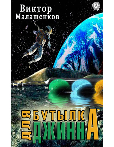 Бутылка для Джинна