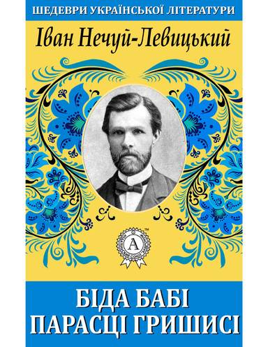 Біда бабі Парасці Гришисі