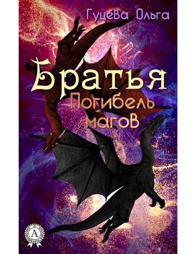 Братья. Погибель магов