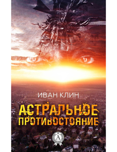 Астральное противостояние