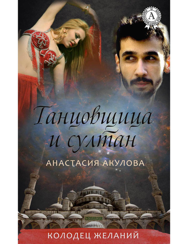 Танцовщица и султан