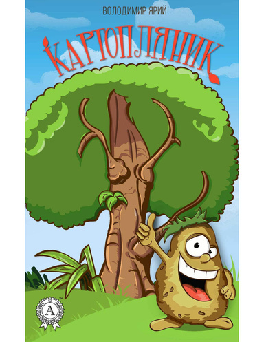 Картопляник