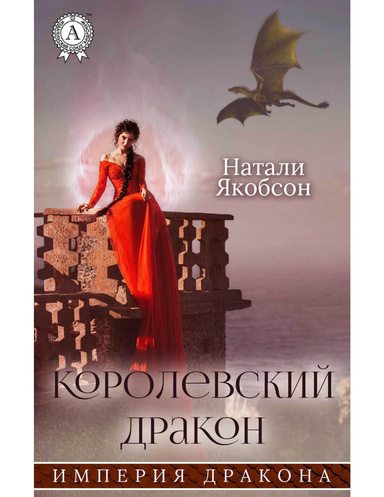 Королевский дракон