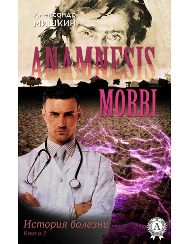Anamnesis morbi (История болезни). Книга 2