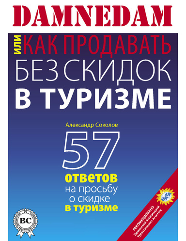 DAMNEDAM, или Как продавать без скидок в туризме