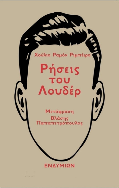 Ρήσεις του Λουδέρ