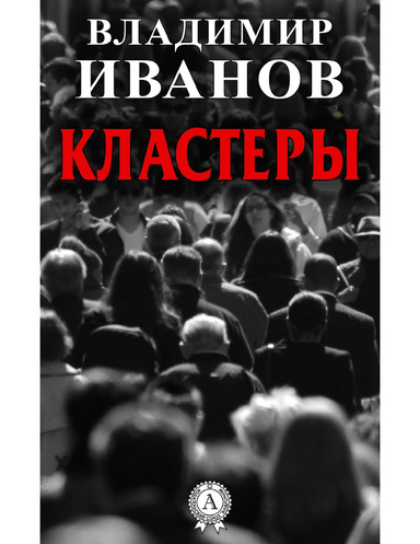 Кластеры