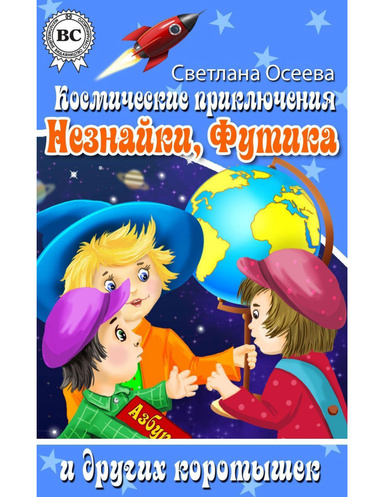 Космические приключения Незнайки, Футика и других коротышек