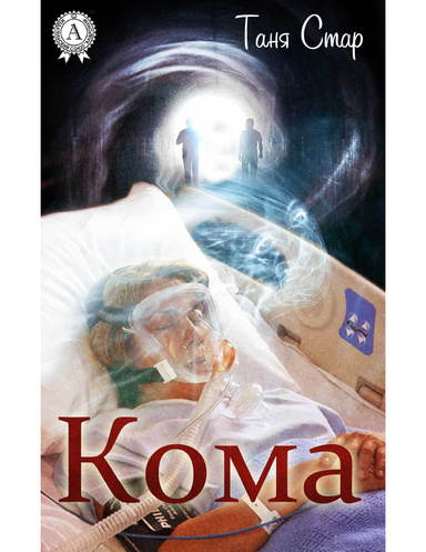 Кома