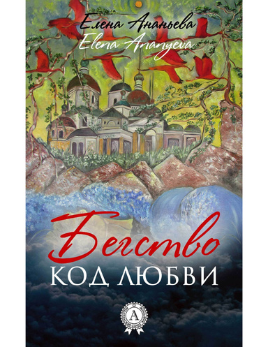 Код любви