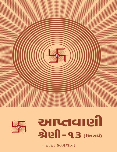 Aptavani-13 (U) (Gujarati)