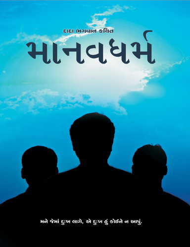 Manav Dharma (Gujarati)