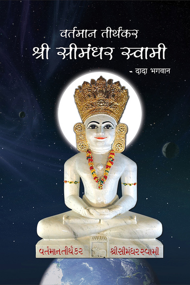 The Current Living Tirthankara Shree Simandhar Swami (Hindi)