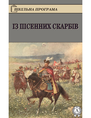 Із пісенних скарбів
