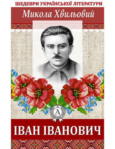 Іван Іванович