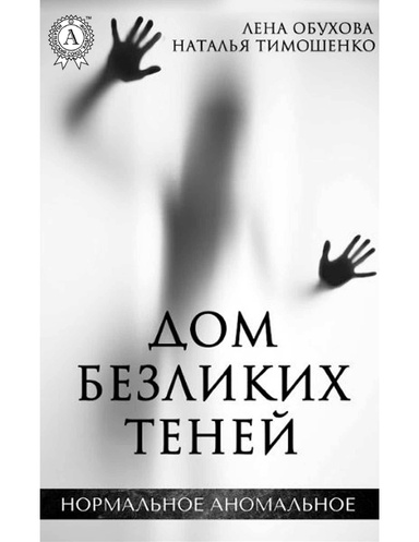Дом безликих теней