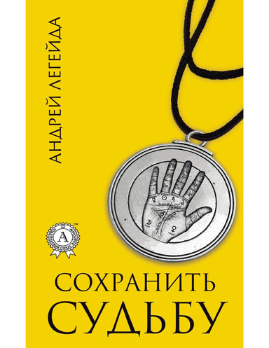 Сохранить судьбу