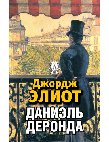 Даниэль Деронда