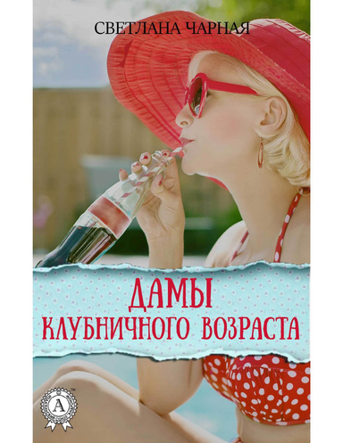 Дамы клубничного возраста