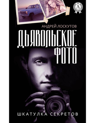 Дьявольское фото