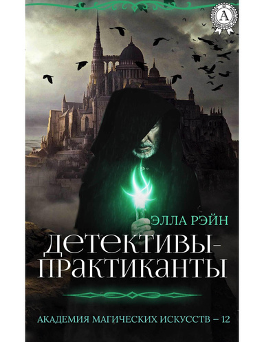 Детективы-практиканты