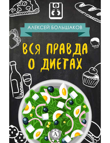 Вся правда о диетах