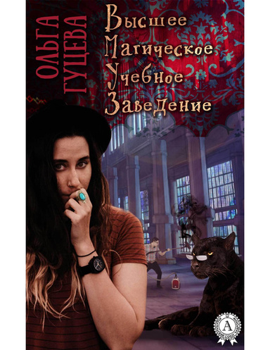 Высшее Магическое Учебное Заведение