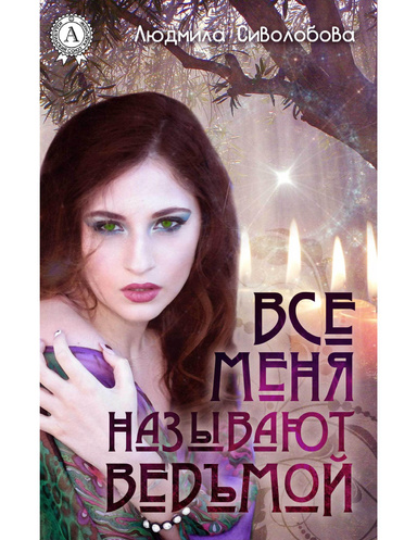 Все меня называют ведьмой
