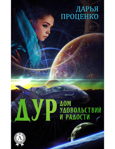 ДУР. Дом удовольствий и радости