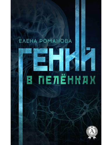 Гений в пелёнках