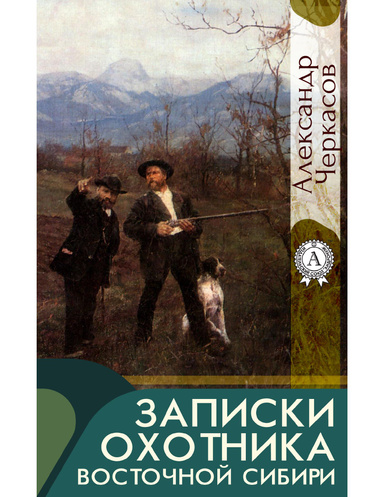 Записки охотника Восточной Сибири