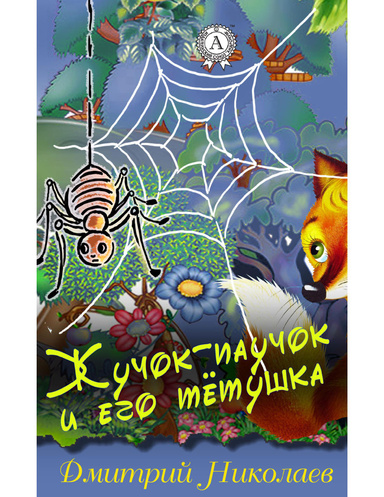 Жучок-паучок и его тётушка