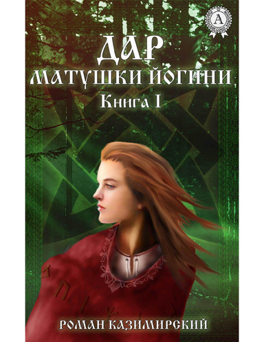 Дар матушки Йогини. Книга 1