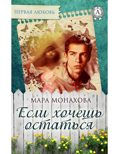 Если хочешь остаться