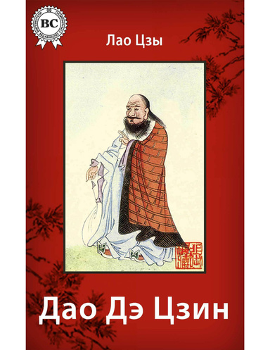 Дао Дэ Цзин