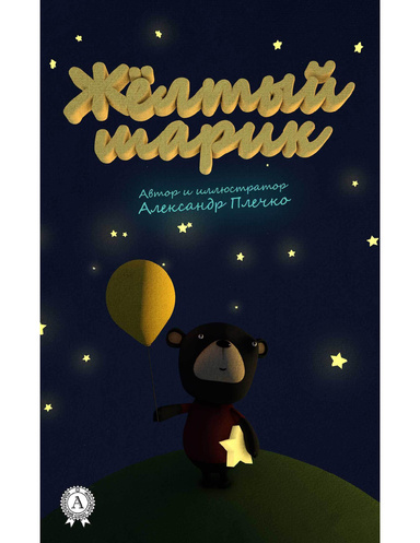 Жёлтый шарик