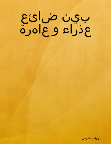 ضائع بين عاهرة و عذراء