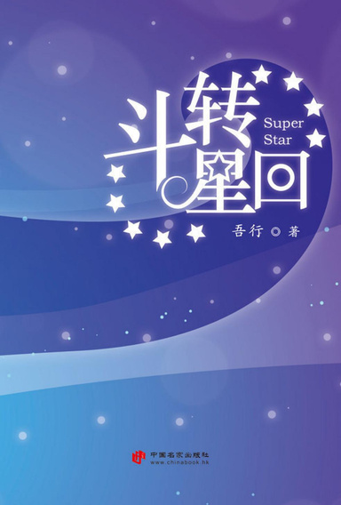 斗转星回