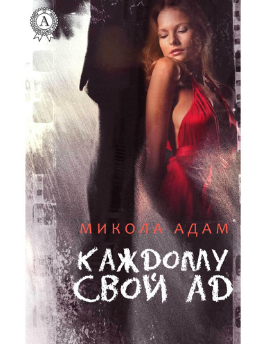 Каждому свой ад