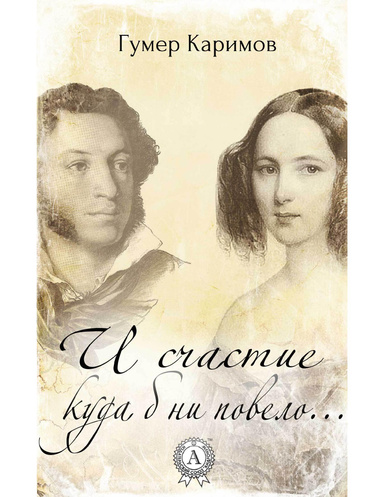 И счастие куда б ни повело…