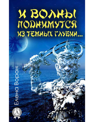 И волны поднимутся из темных глубин…